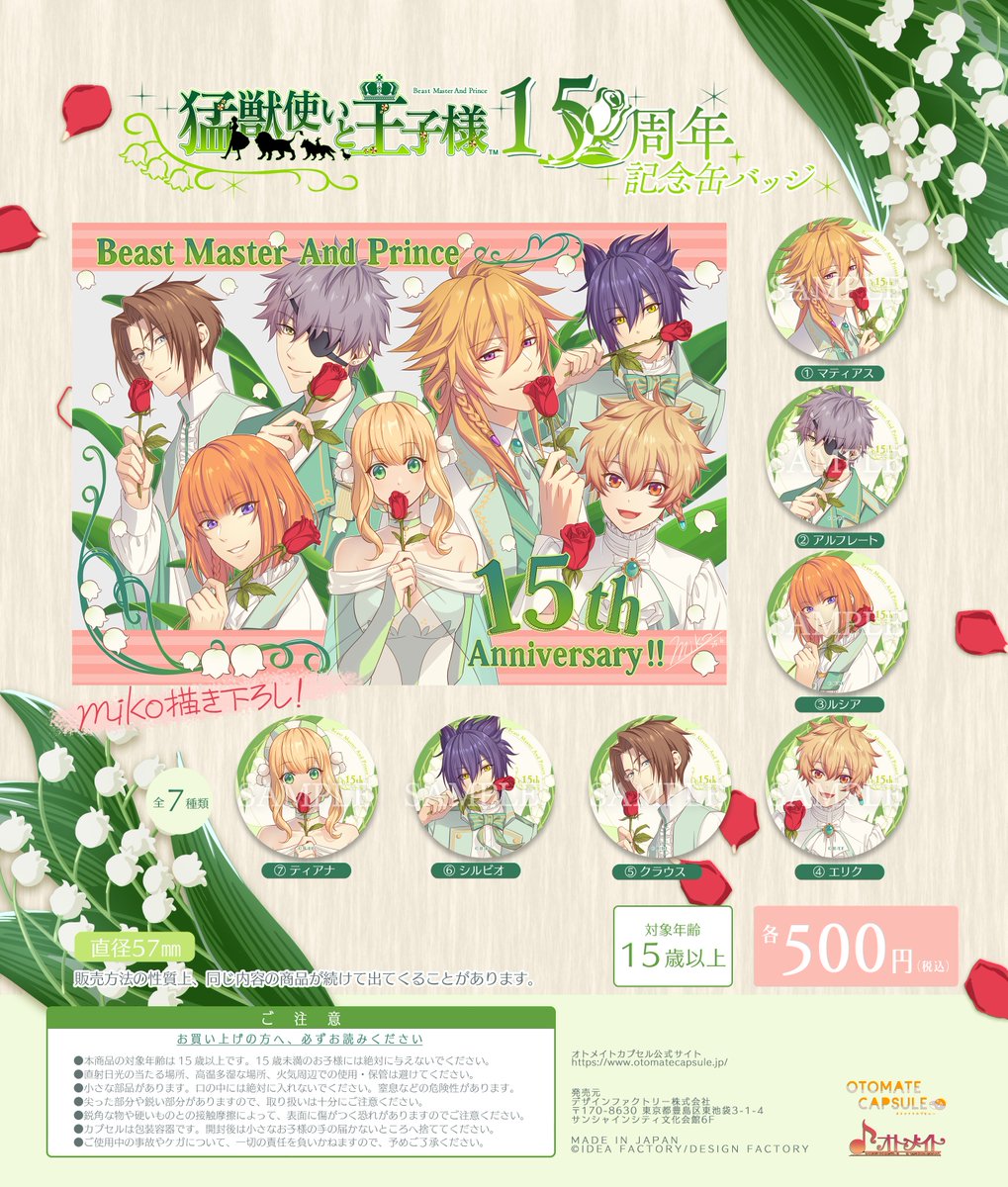 【オトメイトカプセル 事後通販のお知らせ2/2】  
【販売商品】
①『燃えよ！乙女道士 ～華遊恋語～』発売記念イラスト缶バッジ
②『冬園サクリフィス』発売記念イラスト缶バッジ 
③『猛獣使いと王子様』15周年記念缶バッジ
  #オトパ2025 #オトカプ #オトメイト