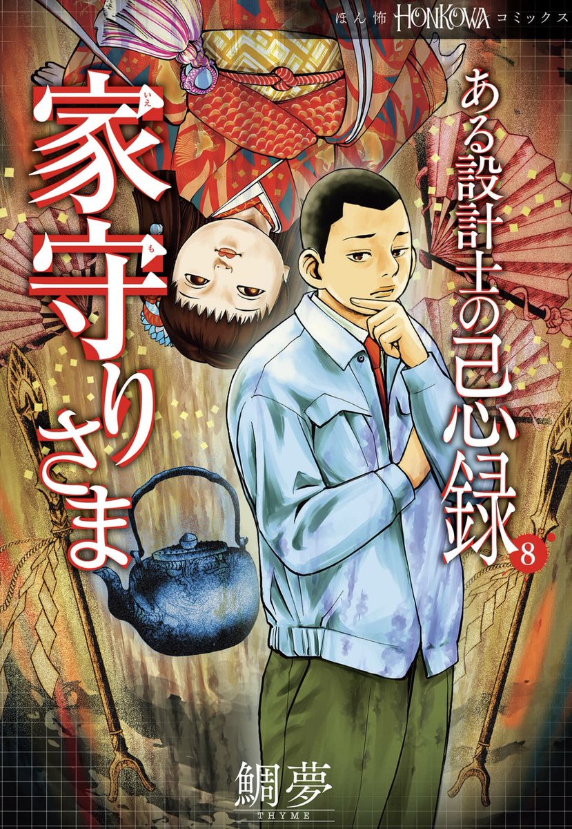 「ある設計士の忌録 8  家守りさま」（鯛夢）

＊はちかんめ も あんてい の おもしろさ