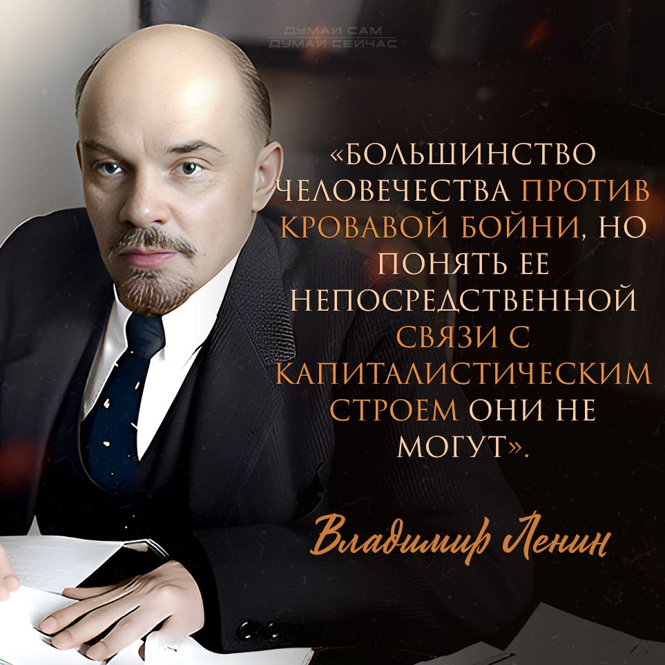 ЭТОГО МНОГИЕ НЕ ПОНИМАЮТ

Больше века уже научному труду Ленина "Империализм, как высшая стадия капитализма", но люди до сих пор верят в то, что войны развязываются по прихоти отдельных одиозных политиков, а не являются закономерным следствием экономической системы капитализма.