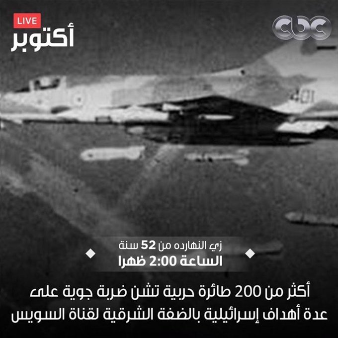 زي دلوقتي من 52 سنة الساعة 2 الضهر... طياراتنا بتبدأ دلوقتي الضربة الجوية علشان تشل العدو وتسهل على جيشنا عملية العبور #أكتوبر_لايف 