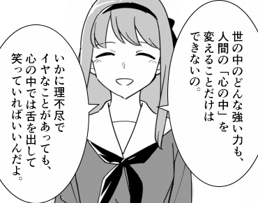 「心の中」だけは変えられない、という話
#マンガが読めるハッシュタグ 
