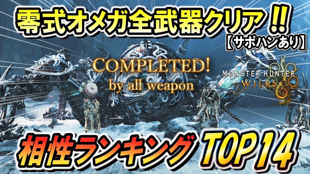 零式オメガ、サポハンありだけど
とりあえず全武器クリアしたので
ランキング動画出してます！🙌

【全武器相性ランキング】零式オメガを楽に狩れる武器はどれ！？相性良い&amp;悪いポイントも解説します！（サポハンあり）【モンハンワイルズ】
youtu.be/WFPs-IX8OxY

#ワイルズ #mhwilds