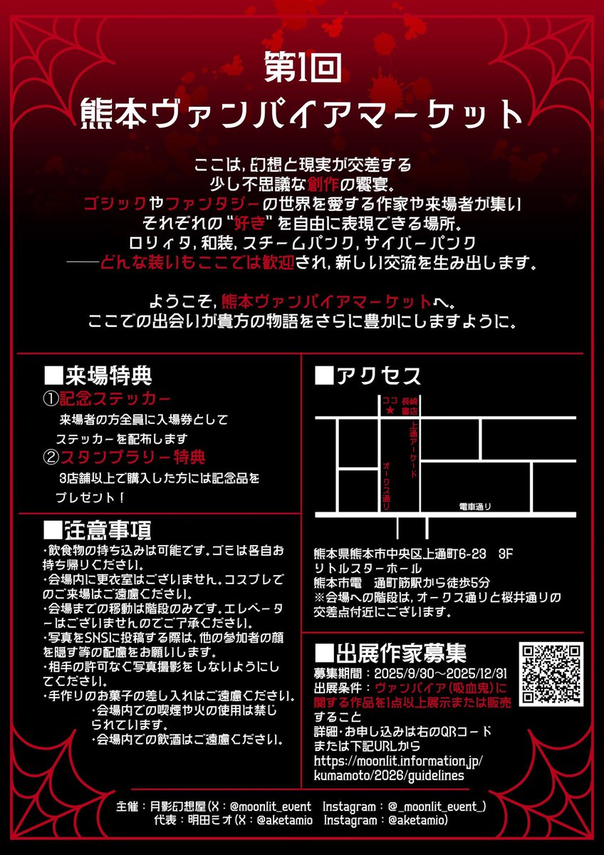 【 #イベント情報 】

ゴシック&amp;ファンタジーなハンドメイド・アートの販売イベント
🩸 #熊本ヴァンパイアマーケット 🩸

開催日時：2026/03/28（土） 12:00〜17:30
会場：リトルスターホール（熊本県熊本市中央区上通町6-23 3F）

#ハンドメイドイベント #熊本 #作家募集