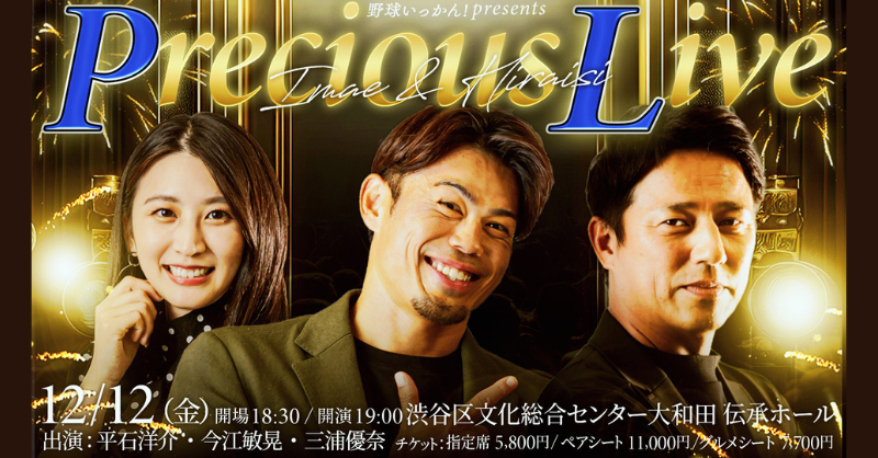 ⚾野球いっかん！presents 平石＆今江 Precious Live🌟 #平石洋介