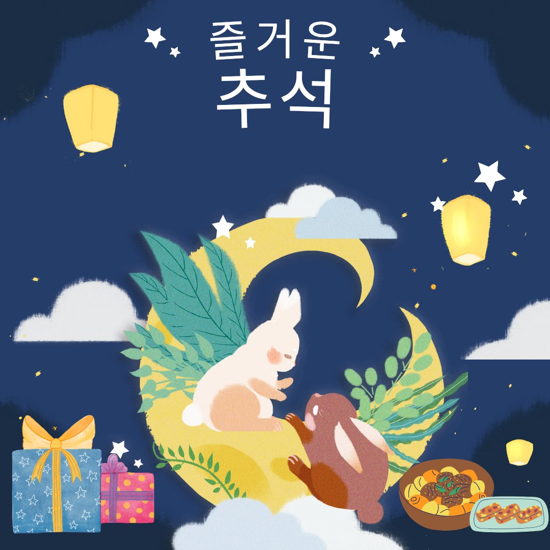 한국 스테이에게, ☺️💜🍱🥗🍚🥢🍙
이번 추석, 마음 속 풍요를 가득 담아 보내시길 바랍니다. 조상님들의 사랑과 지혜가 늘 곁에서 여러분을 지켜주고, 함께 나누는 웃음과 소중한 순간들이 마음을 따뜻하게 채우길 바랍니다. 노력과 열정으로 쌓아온 모든 순간이, 앞으로도 여러분에게 기쁨과 보람으로