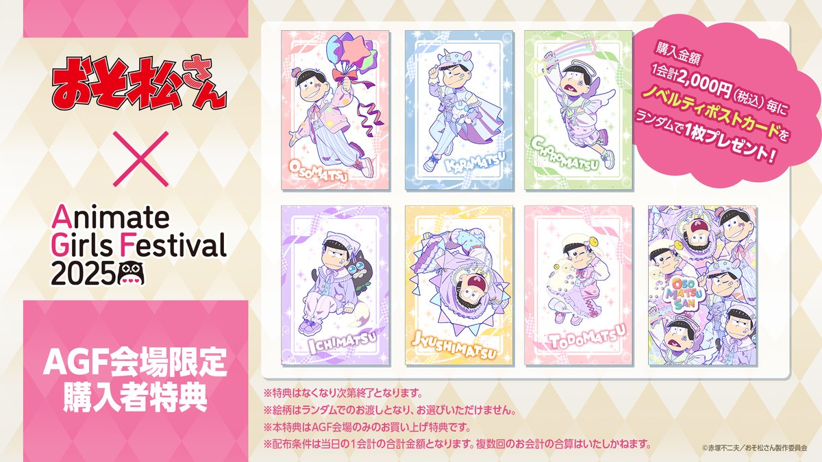 ✨・‥──── 🌈.｡.:*・ #AGF_2025 購入特典情報