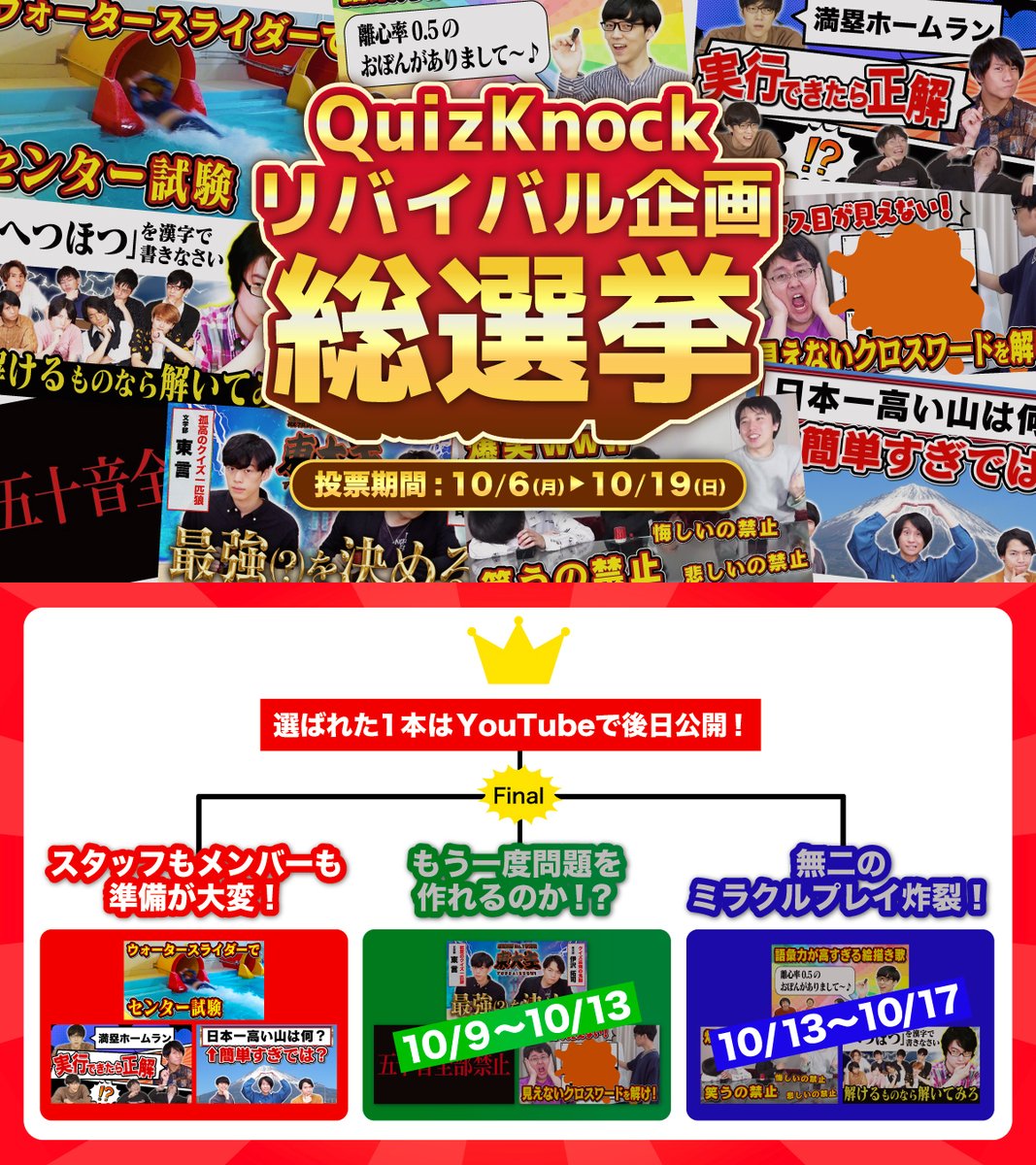 qk_10th's tweet image. 🔥リバイバル企画総選挙🔥

今回は【スタッフもメンバーも準備が大変！編】

リプライ欄のボタンから「もう一度見たい企画」に投票しよう！
#QuizKnock10周年プロジェクト