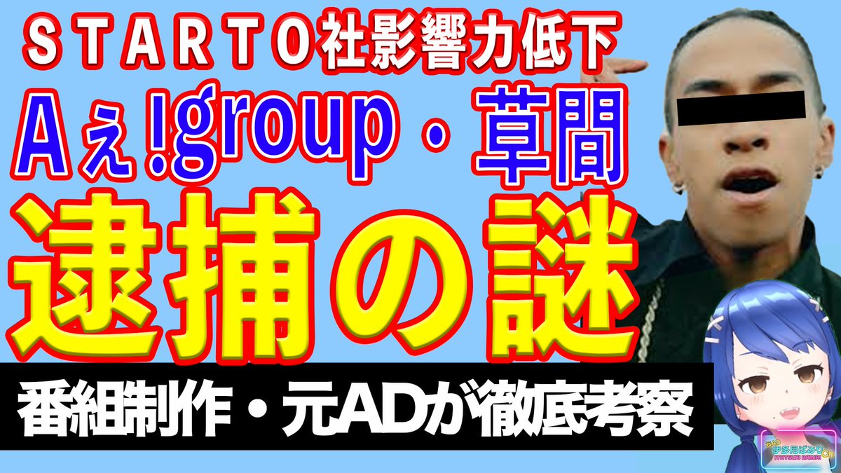 youtu.be/6ksGClCi8Jg
Aぇ！group・草間リチャード敬太容疑者が公然わいせつの疑いで逮捕されました。
一見酒で酔っぱらってやらかしただけに見えるこの事件ですが、身柄を確保された場所や、SNSに上がる目撃情報などを集めていくと……？
元テレビマン視点で徹底解説していきます。