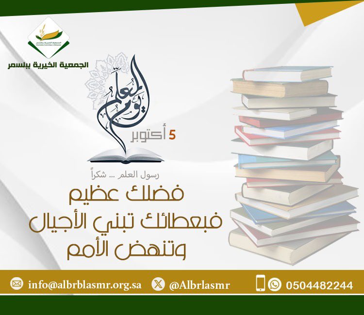 Albrblasmr's tweet photo. #الجمعية_الخيرية_بلُسمر 
إلى معلمي ومعلمات الأفاضل ، 
أنتم نبض الروح وعطر الكلمات، تُحيون فينا آيات النور وتغرسون في القلوب معاني السكينة.
كل لحظة تقضونها في تعليمه، تُكتب بأحرف من نور في سجل الآخرة، وتبقى لكم رِفعة في الدنيا والآخرة.
#اليوم_العالمي_للمعلم https://t.co/Bviy7mTj0W