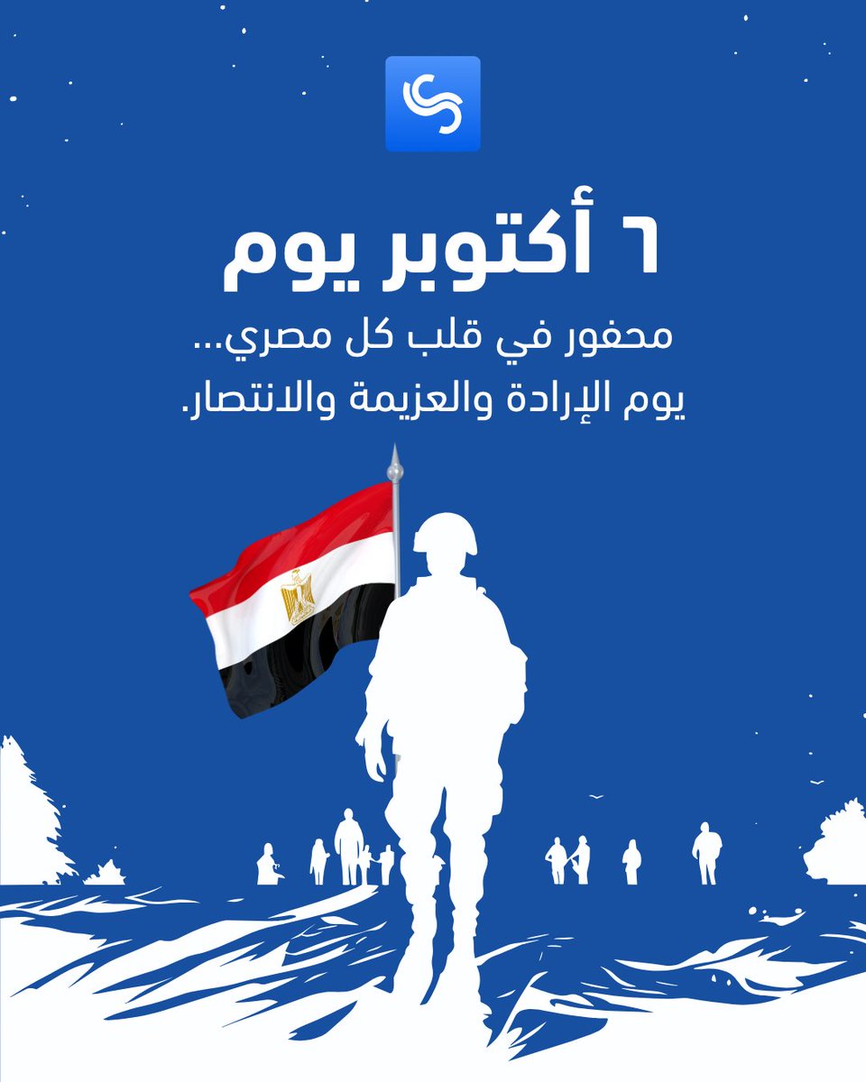 Shezlongapp's tweet photo. ٦ أكتوبر يوم محفور في قلب كل مصري
يوم بيعلّمنا إن القوة الحقيقية بتبدأ من جوه الإنسان.. ودليل إن مفيش مستحيل قدام الإرادة والعزيمة.

#٦_أكتوبر #نصر_أكتوبر https://t.co/RrtiQye9u1