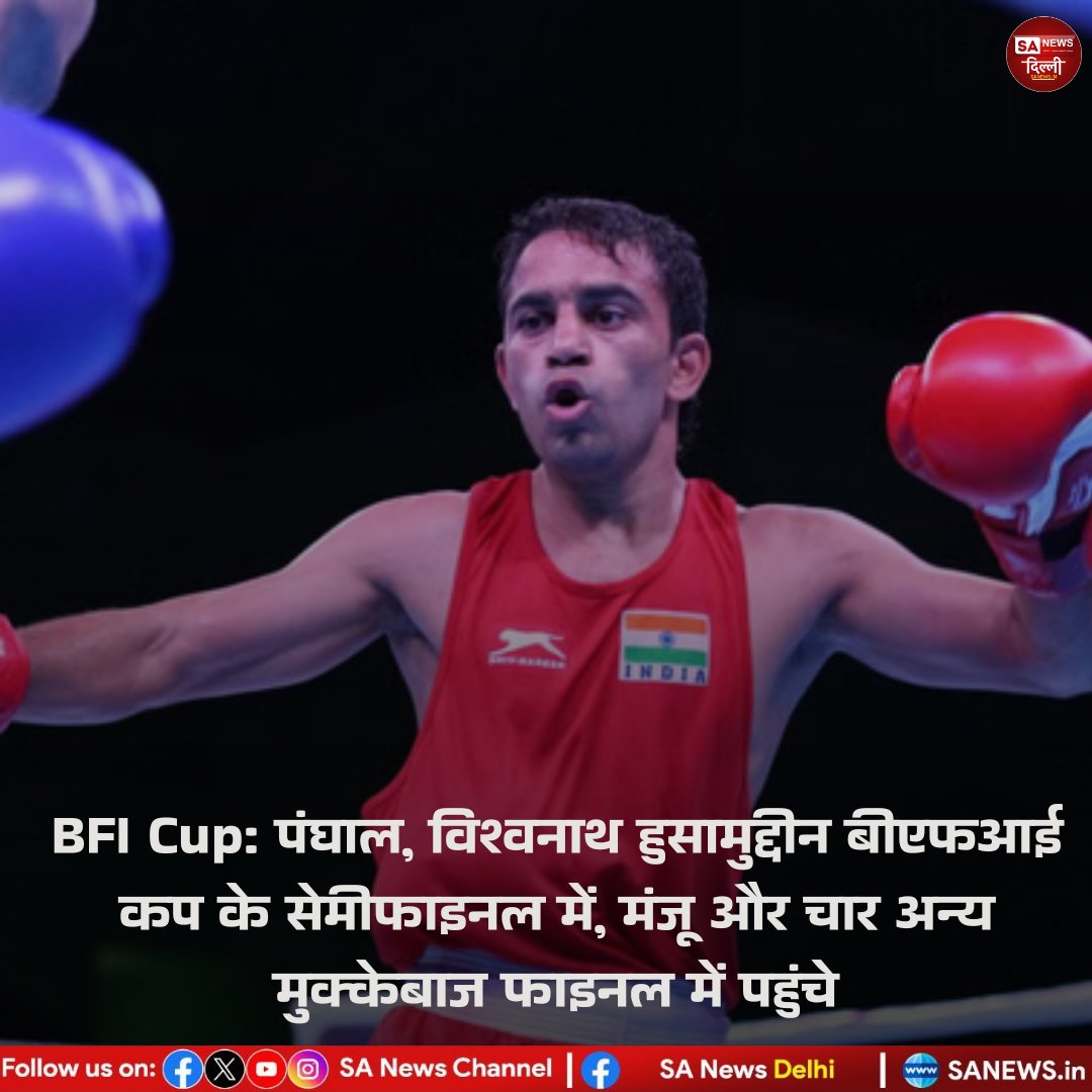sanewsdelhi's tweet image. 🥊 BFI कप 2025 में भारत की दमदार प्रदर्शन!
मंजू रानी पहुंचीं फाइनल में 🥇
अमित पंघाल, हुसामुद्दीन और विश्वनाथ ने सेमीफाइनल में बनाई जगह 💪
अंकुशिता बोरो और अरुंधति चौधरी भी फाइनल में 🔥
#BFICup #IndianBoxing #AmitPanghal #ManjuRani #SportsNews #SANewsDelhi