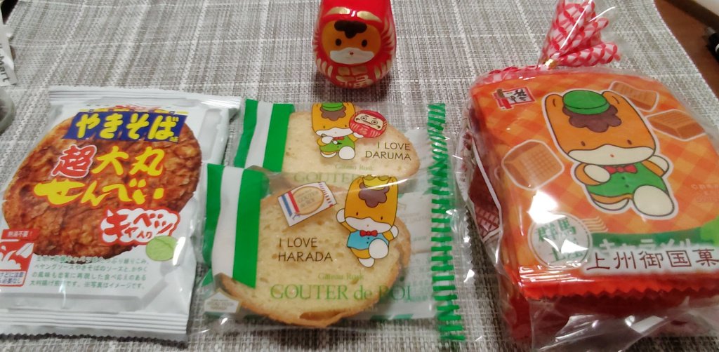 群馬土産です