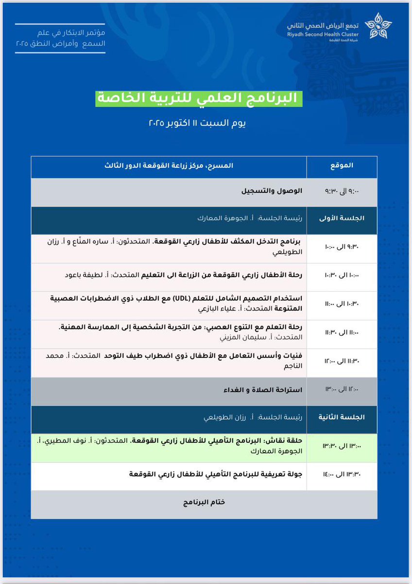 #معلومة_في_اضطراب_طيف_التوحد 
يسرني المشاركة في #البرنامج_العلمي_للتربية_الخاصة 
"مؤتمر الابتكار في علم السمع وأمراض النطق"

موضوع اللقاء:

#فنيات_أسس_التعامل_مع_طلاب_ذوي_اضطراب_طيف_التوحد

مكان اللقاء:

#مستشفى_مدينة_الملك_فهد_الطبية

اليوم:

#السبت

#التاريخ:

١١أكتوبر ٢٠٢٥م