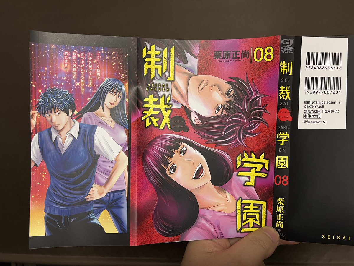 制裁学園8巻のカバー見本が届いたー！
ん？
なぜ怨み屋が？？？
10月17日発売です。