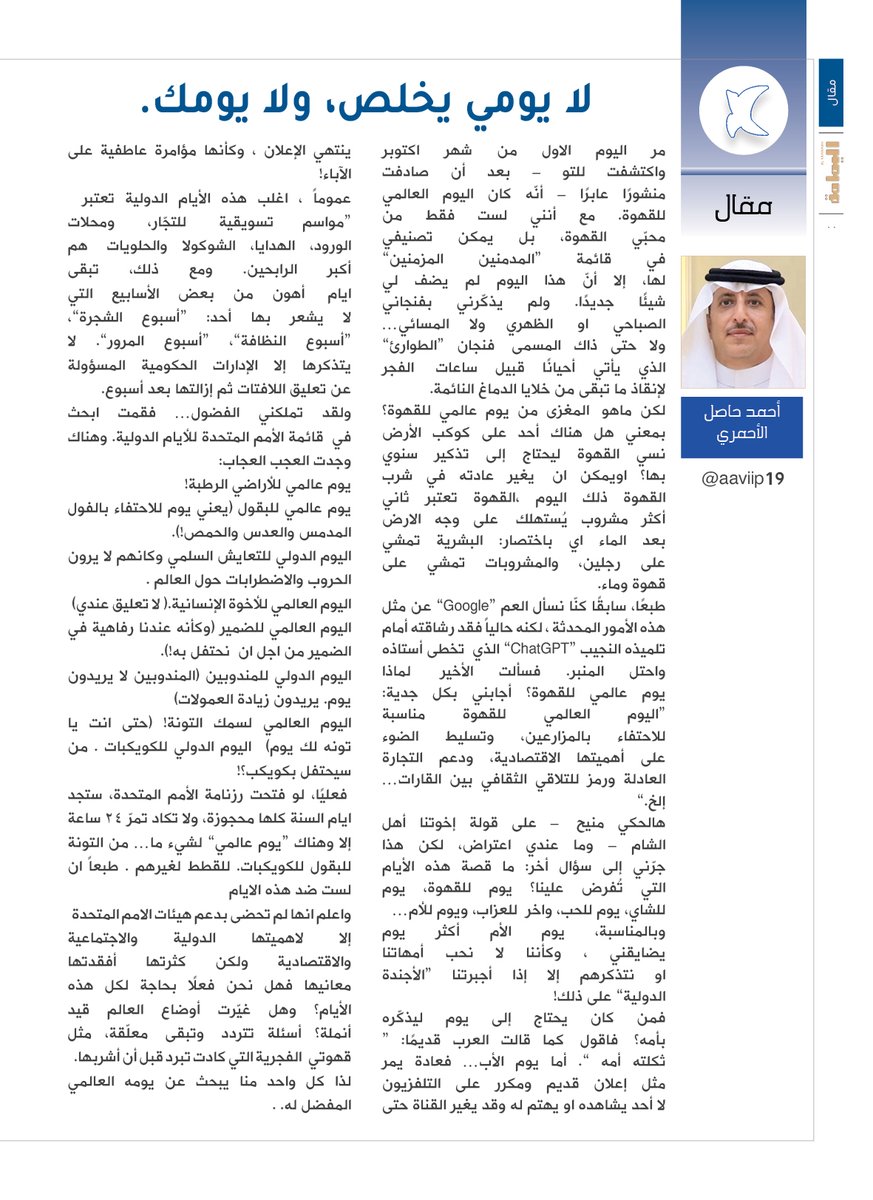 yamamahMAG's tweet photo. مقال - أحمد حاصل الاحمري.
لا يومي يخلص، ولا يومك.
ما قصة هذه الأيام التي تُفرض علينا؟ يوم للقهوة، يوم للشاي، يوم للحب، واخر  للعزاب، ويوم للأم .

https://t.co/iRigUdurfK

@aaviip19 https://t.co/Npq8q1LLQ0