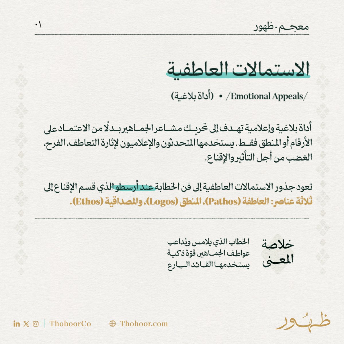 💟 — لم يكن يبالغ الفيلسوف الفرنسي بليز باسكال حينما قال:
"للقلب منطقٌ لا يدركه العقل"، مشيرًا إلى تلك الحكمة والمعرفة التي تكتنزها المشاعر ولا يمكن للعقل وحده أن يعيها، وهي ما تجسده [ الاستمالات العاطفية ] التي يوظفها القائد في خطابه ويفسّرها #معجم_ظهور بصورةٍ أدق.