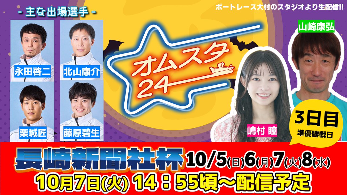 【#ボートレース大村 YouTube生配信】

━＼🌟#オムスタ24 🌟／ ━
#長崎新聞社杯 準優勝戦日🔥
━━━━━━━━━━━━━

本日も #嶋村瞳 さん #山崎康弘 さんが
⏱14：55頃～配信します😊🍀

📺配信はコチラ↓↓
youtube.com/live/zgtXSk1yC…

#ボートレース大村
#ボートレース