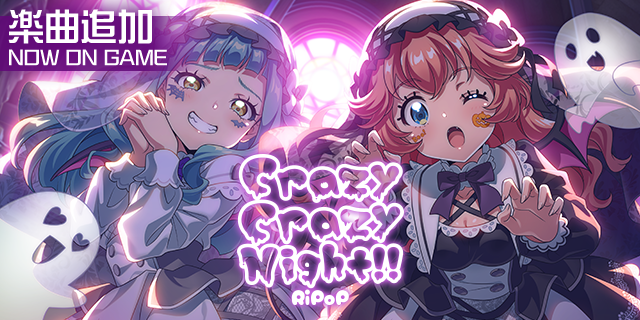 楽曲情報】 「RiPoP」の6th single『Crazy Crazy Night!!』が登場