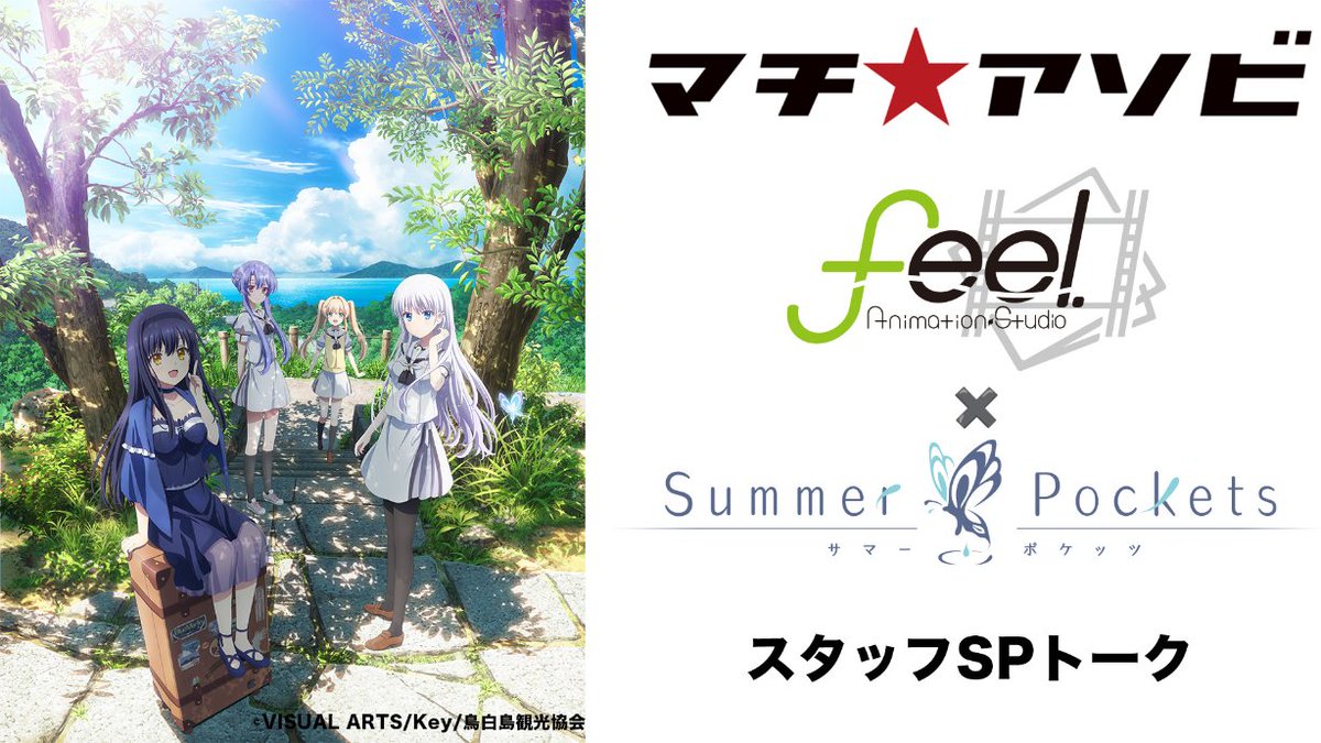【マチ★アソビvol.29 ステージ情報】
feel.×TVアニメ『Summer Pokets』スタッフSPトーク
開催決定！

TVアニメ『Summer Pockets』の振り返りを制作スタッフを交えて行います。

▼登壇者(敬称略)
・岩井映美里
・鈴木このみ
・吉澤太智（feel.所属

#マチアソビ