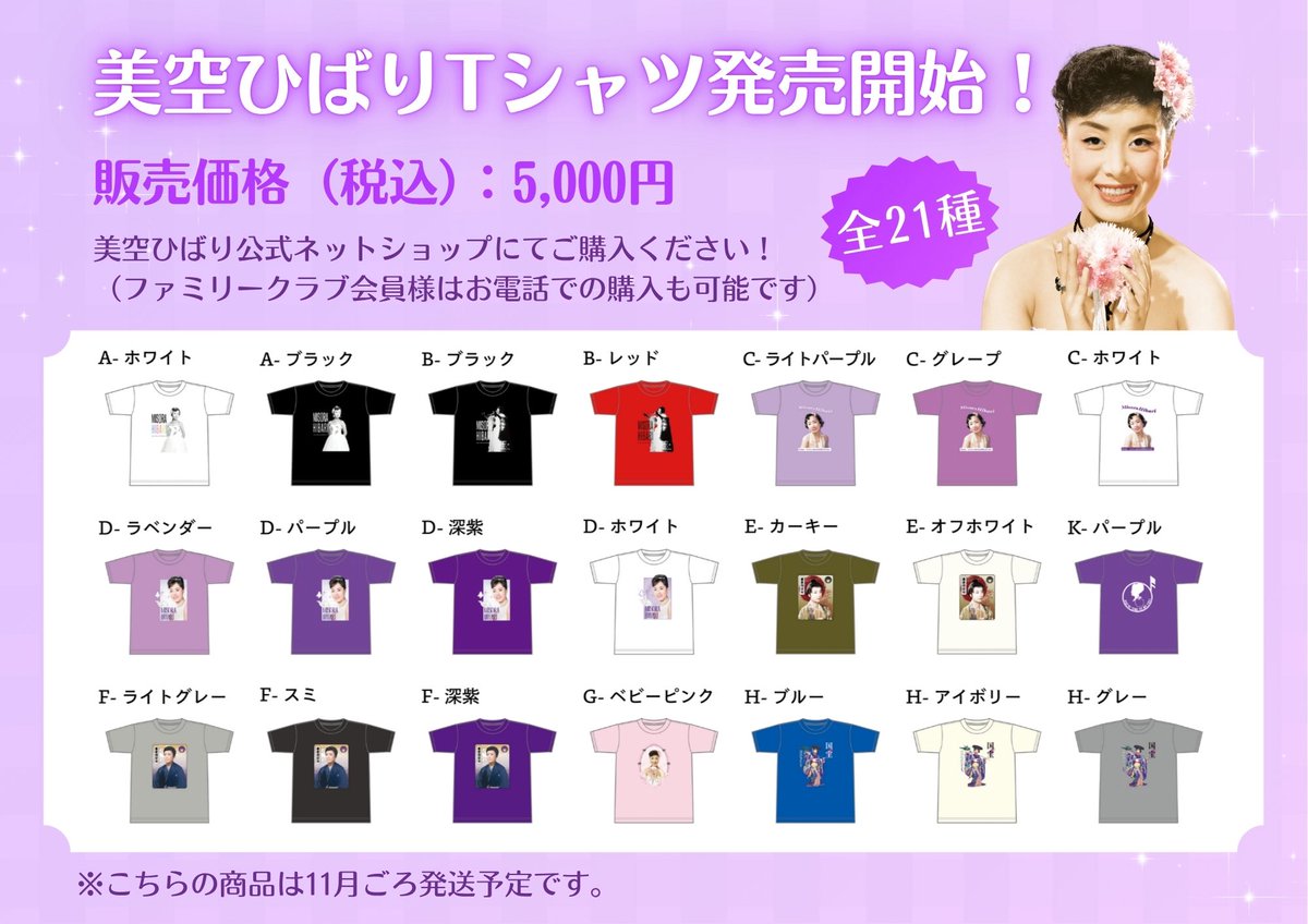 ✨美空ひばり 新作Tシャツ 発売開始✨ 9種のデザインに、豊富なカラー