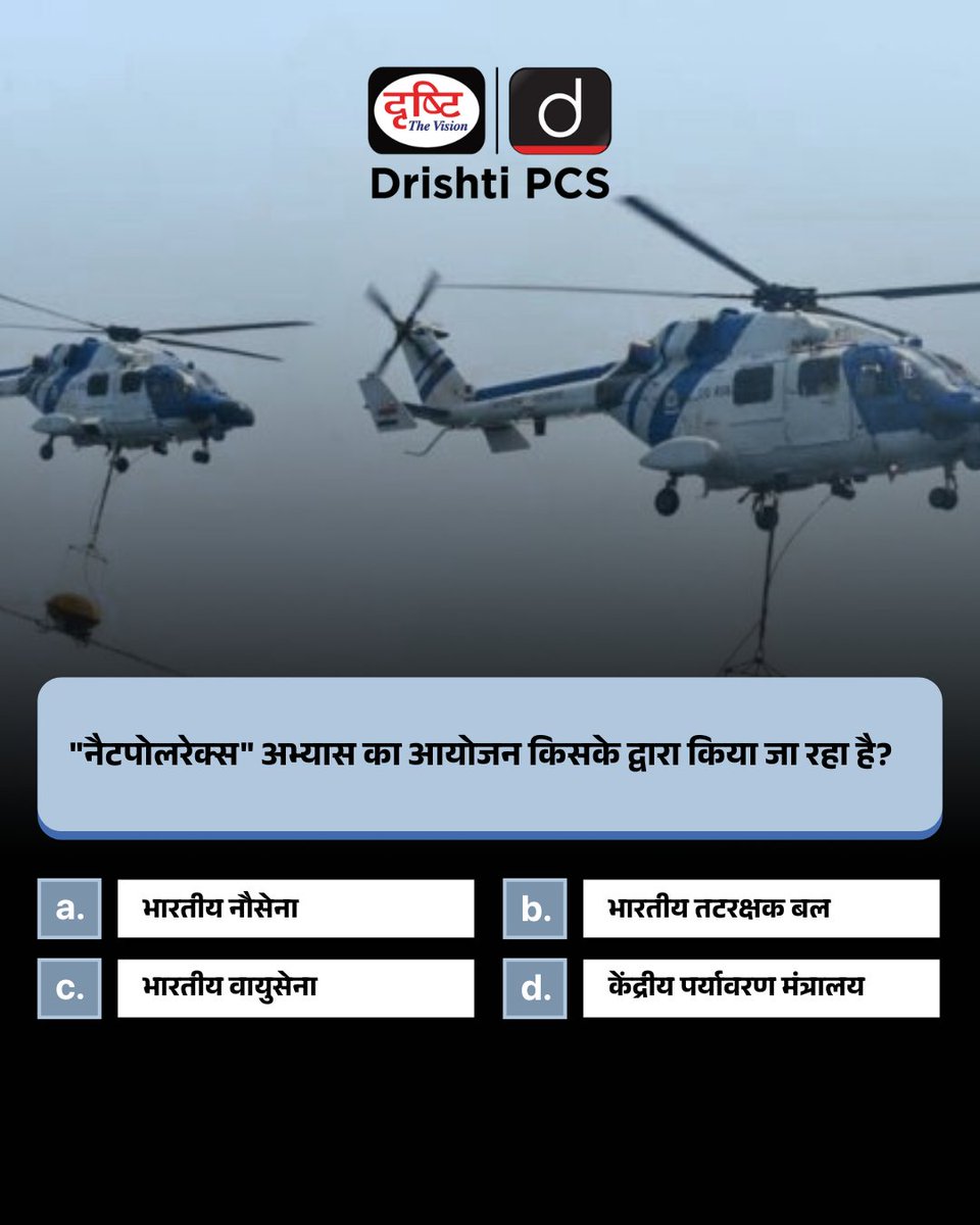 DrishtiPCS's tweet photo. प्रिय विद्यार्थियो,
.
इस क्विज़ में हम डेली की करेंट न्यूज़ के आधार पर आपसे प्रश्न पूछते हैं, इसका उत्तर आपको कमेंट बॉक्स में देना है।
#NetPolex2025 #IndianCoastGuard #CurrentAffairs #DefenceExercise #SecurityForces #StatePCS #DailyQuiz #DrishtiPCS https://t.co/kr9BZeT0vJ