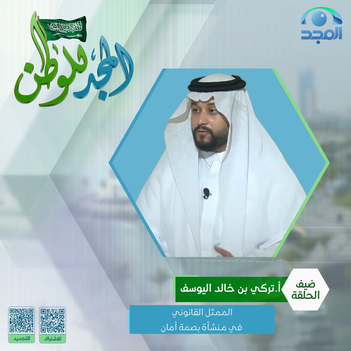 AlmajdChannels's tweet photo. ضيفنا في #المجد_للوطن 🇸🇦

أ.تركي بن خالد اليوسف
الممثل القانوني في منشأة بصمة أمان
@turkialyousefs
@secprint_sa 

 🕡بين المغرب والعشاء
 على #قناة_المجد https://t.co/wcbrP8hfEa