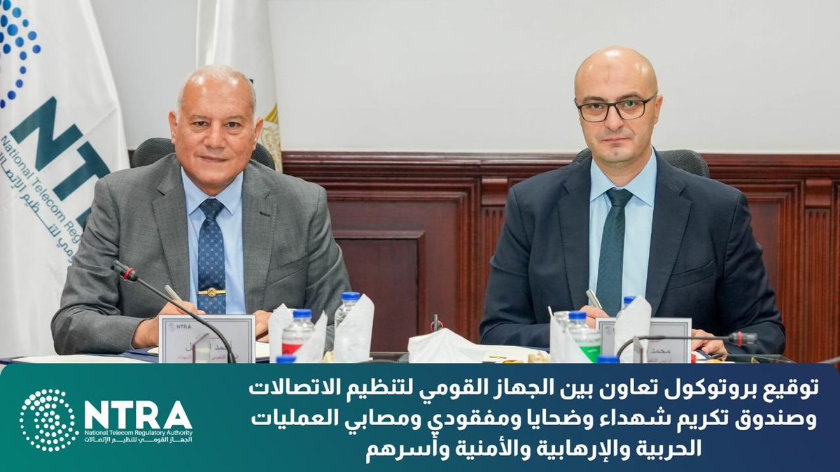 توقيع بروتوكول تعاون بين الجهاز القومي لتنظيم الاتصالات وصندوق تكريم شهداء 
وضحايا ومفقودي ومصابي العمليات الحربية والإرهابية والأمنية وأسرهم
للمزيد من التفاصيل:
tra.gov.eg/ar/

#ntra