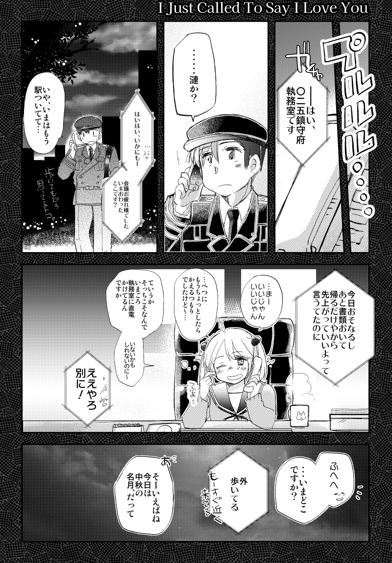🎑お月見漫画🎑
「I Just Called To Say I Love You」(提督役×漣)1/2 