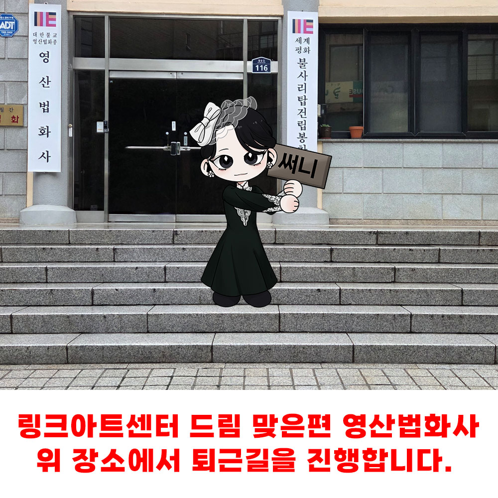 10/8(수) 6시 공연 후 단체 퇴근길이 진행됩니다.   

· 기상 악화가 있을 경우 별도 공지 없이 퇴근길은 취소됩니다.  

※ 퇴근길은 당일 공연을 관람 후 배우님께 응원과 격려를 전하는 의미로 진행되고 있습니다. 당일 공연을 관람하지 않은 분은 퇴근길 참여를 지양해주시기를 부탁드립니다.