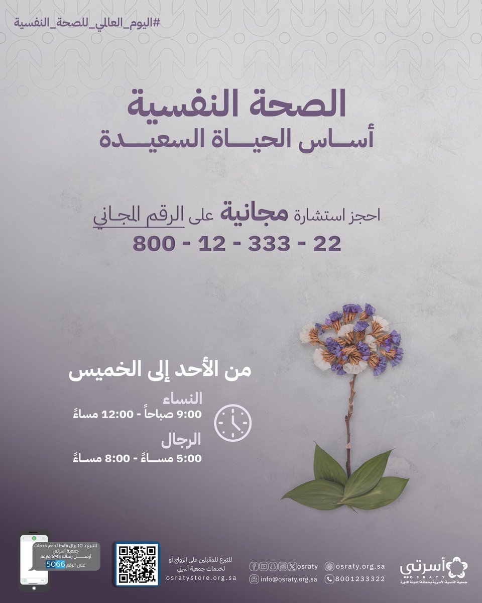 لأن #الصحة_النفسية أساس الحياة السعيدة 
احجز استشارة مجانية مع المرشد النفسي في #أسرتي

#اليوم_العالمي_للصحة_النفسية_2025 
#اليوم_العالمي_للصحة_النفسية