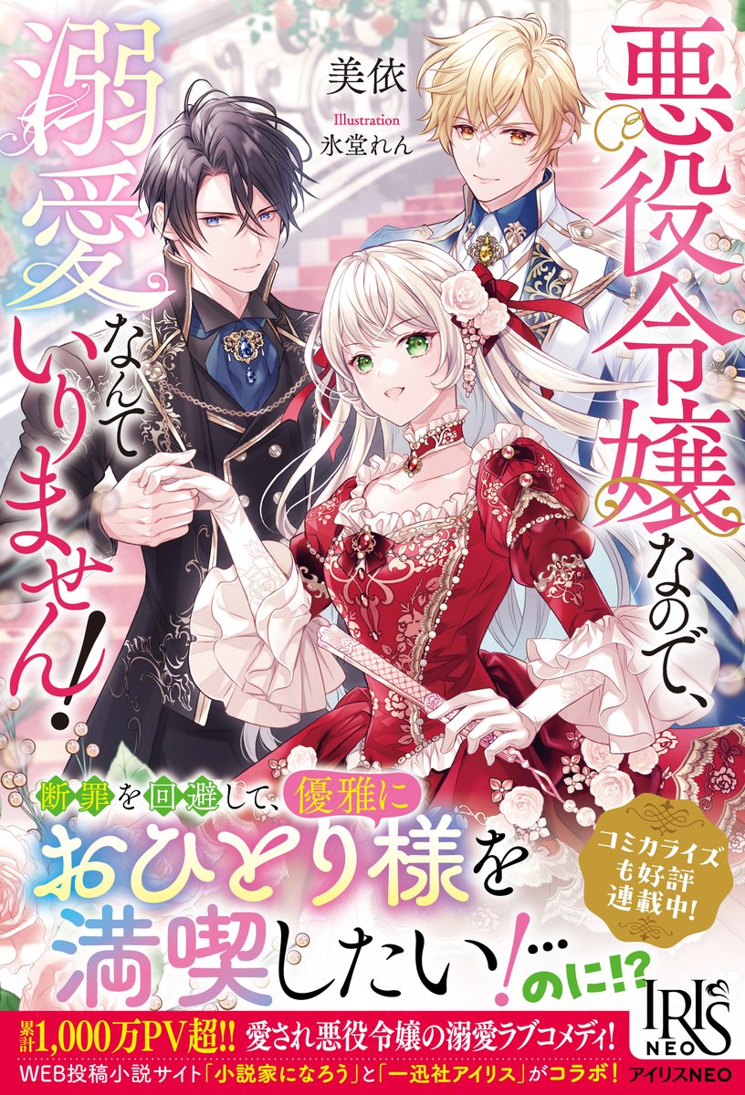 ＼アイリスNEO　10月刊／
『悪役令嬢なので、溺愛なんていりません！』（著：美依　絵：氷堂 れん）は好評発売中です✨
詳しくはこちらへ！⇒ichijinsha.co.jp/iris/title/aku… #アイリスNEO