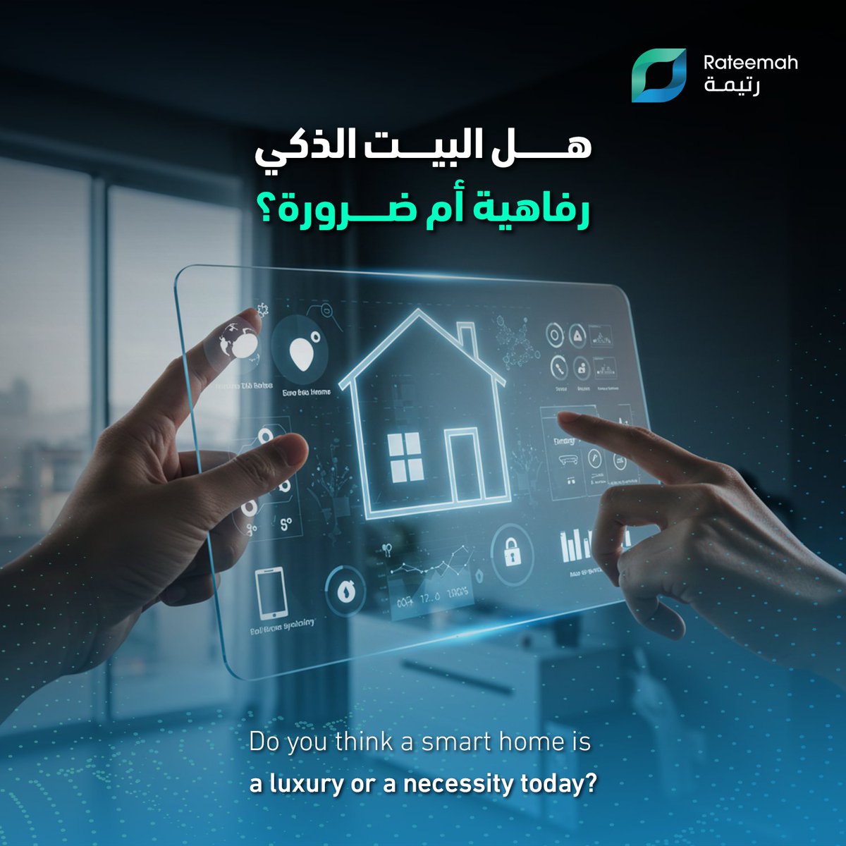 يعتقد البعض أن أنظمة المنزل الذكي مخصصة فقط للفلل الفاخرة أو الميزانيات العالية.
لكن الحقيقة تقدر تبدأ بنظام بسيط وتطوره تدريجياً حسب احتياجك وميزانيتك بهدف رفع مستوى الراحة، تعزيز الأمان، وتوفير وقتك وجهدك يومياً.

هل ترى أن الراحة والأمان تعتبر رفاهية؟ شاركنا رآيك بالتعليقات 👇