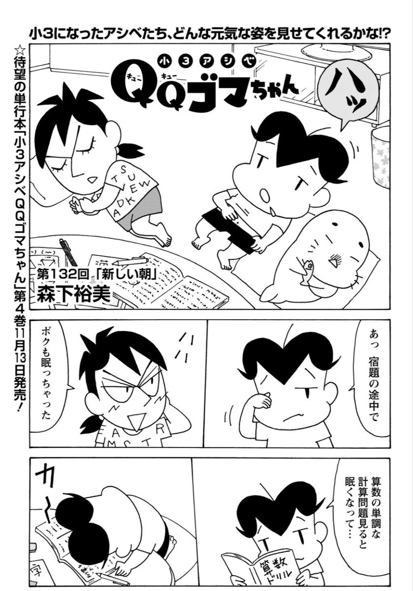 森下裕美@小3アシベQQゴマちゃん4巻2025年11月13日発売