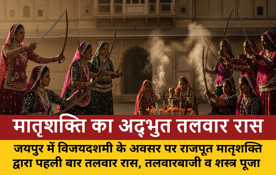 thinQ360's tweet image. मातृशक्ति का अद्भुत तलवार रास: जयपुर में मातृशक्ति ने किया भव्य तलवार रास, तलवारबाजी और शस्त्र पूजन का प्रदर्शन
thinq360.com/jaipur-matrish…
#Rajput #culture