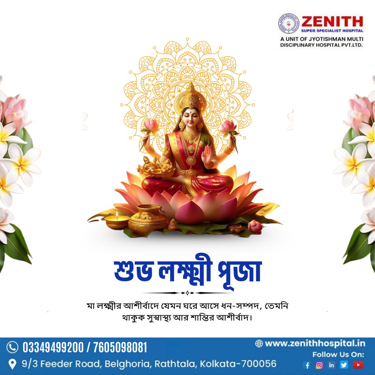 ZenithHospitals's tweet photo. শুভ লক্ষ্মী পূজা। মা লক্ষ্মীর করুণায় আসুক সবার জীবনে আর্থিক ও শারীরিক সুস্থতা, থাকুক প্রতিটি পরিবারে শান্তি ও আনন্দ।

জেনিথ হাসপাতাল, আপনার পাশে সবসময়। 🌼

#ZenithHospital #LakshiPuja #kolkata https://t.co/08Qd8MPAN7