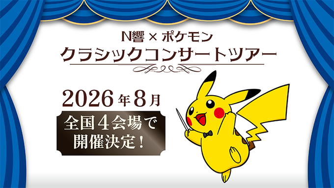 『ポケモン』と「NHK交響楽団」がコラボした夢のコンサートが2026年8月に開催決定
news.denfaminicogamer.jp/news/251006y

2026年に『ポケモン』は30周年、「N響」は100周年を迎える。両者の節目を記念するコンサートで、旅の思い出がよみがえる