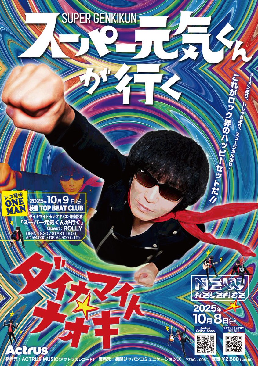 nagamenoii_heya's tweet photo. 【しごと】フライヤー／ポスター／GOODSのデザイン制作も担当しています✨
レコ発ワンマンのチケットはまだ残ってるかな？☺️🎸⚡️

💿NEWアルバム『スーパー元気くんが行く』
ダイナマイト☆ナオキ
発売元：ACTRUS MUSIC
販売元：徳間ジャパンコミュニケーションズ https://t.co/r0N8V5sTKV