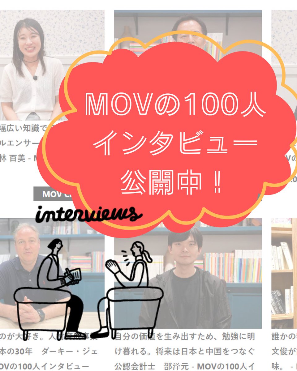 MOVの100人インタビュー更新中！

コワーキングスペース・Creativ👀e Lounge MOVにはどんな人々が集っているのか。

ぜひプロフィールのリンクからチェック👀