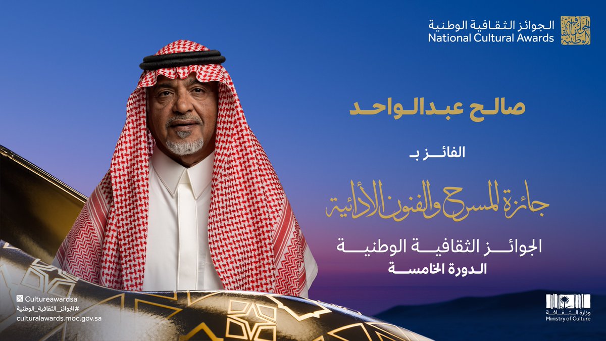 CultureAwardSA's tweet image. في جائزة المسرح والفنون الأدائية؛ استحق صالح عبدالواحد التكريم في الدورة الخامسة من الجوائز الثقافية الوطنية ✨