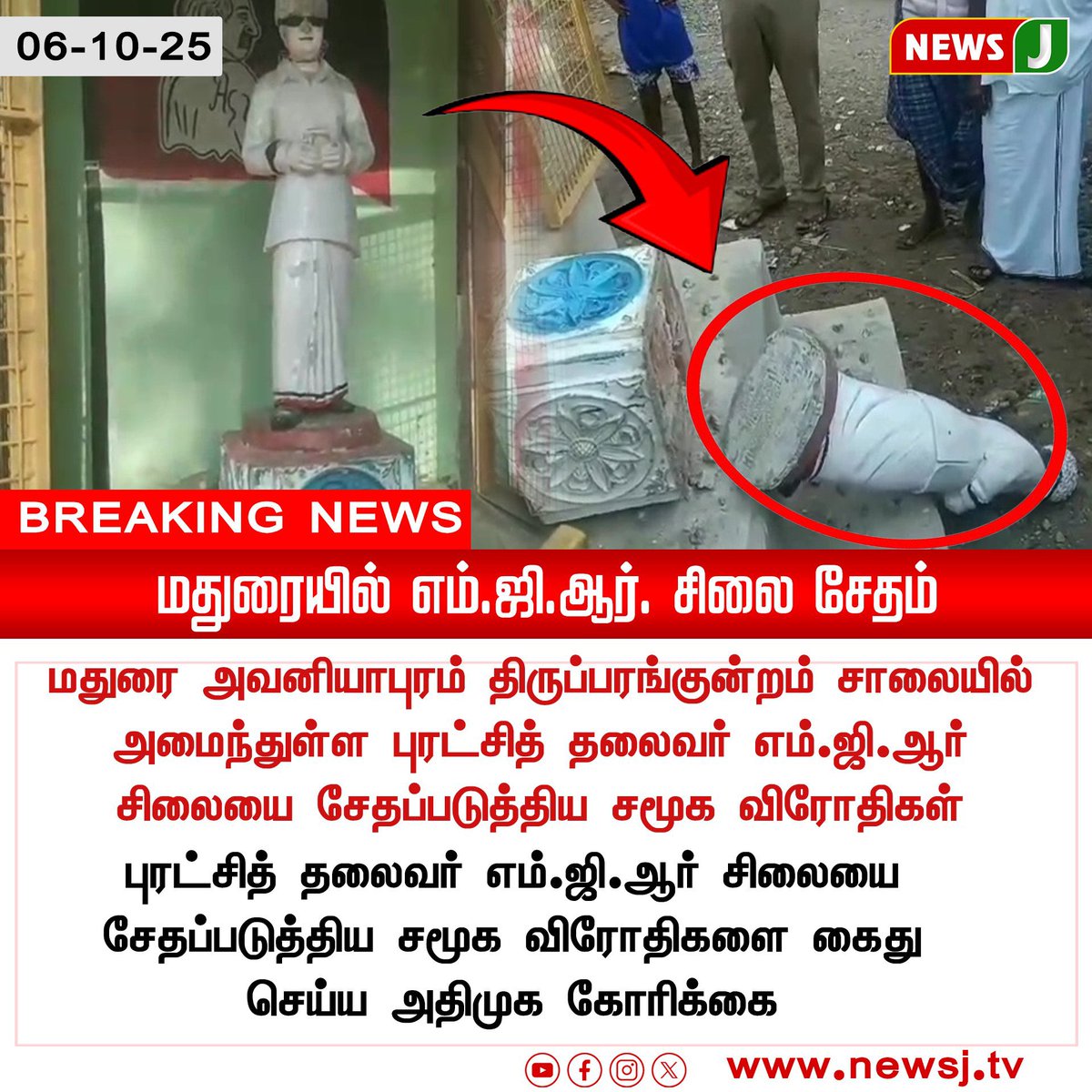 karthikvij70592's tweet image. வன்மையாக கண்டிக்கிறோம்...

இதயதெய்வம் புரட்சித்தலைவர் அவர்களின் சிலையை சேதப்படுத்தியவர்களை உடனடியாக கைது செய்ய வேண்டும்🤬

#AIADMK #MGR