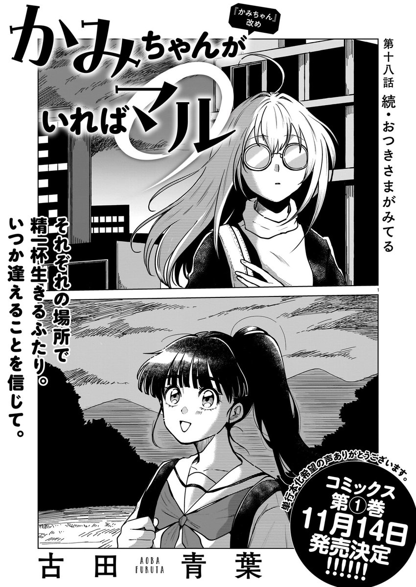 はる田様 おまとめ ハルタオルタ更新】 『かみちゃんがいればマル』 古田青葉 第十