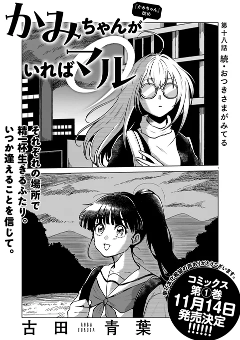 【ハルタオルタ更新】

『かみちゃんがいればマル』 古田青葉
第十八話 続・おつきさまがみてる

『かみちゃん』からタイトル変更しました。そして、コミックス1巻の発売が11月14日に決定しました! 多数のリクエストの声、ありがとうございます。

https://t.co/DkDxRPIN6Y 
