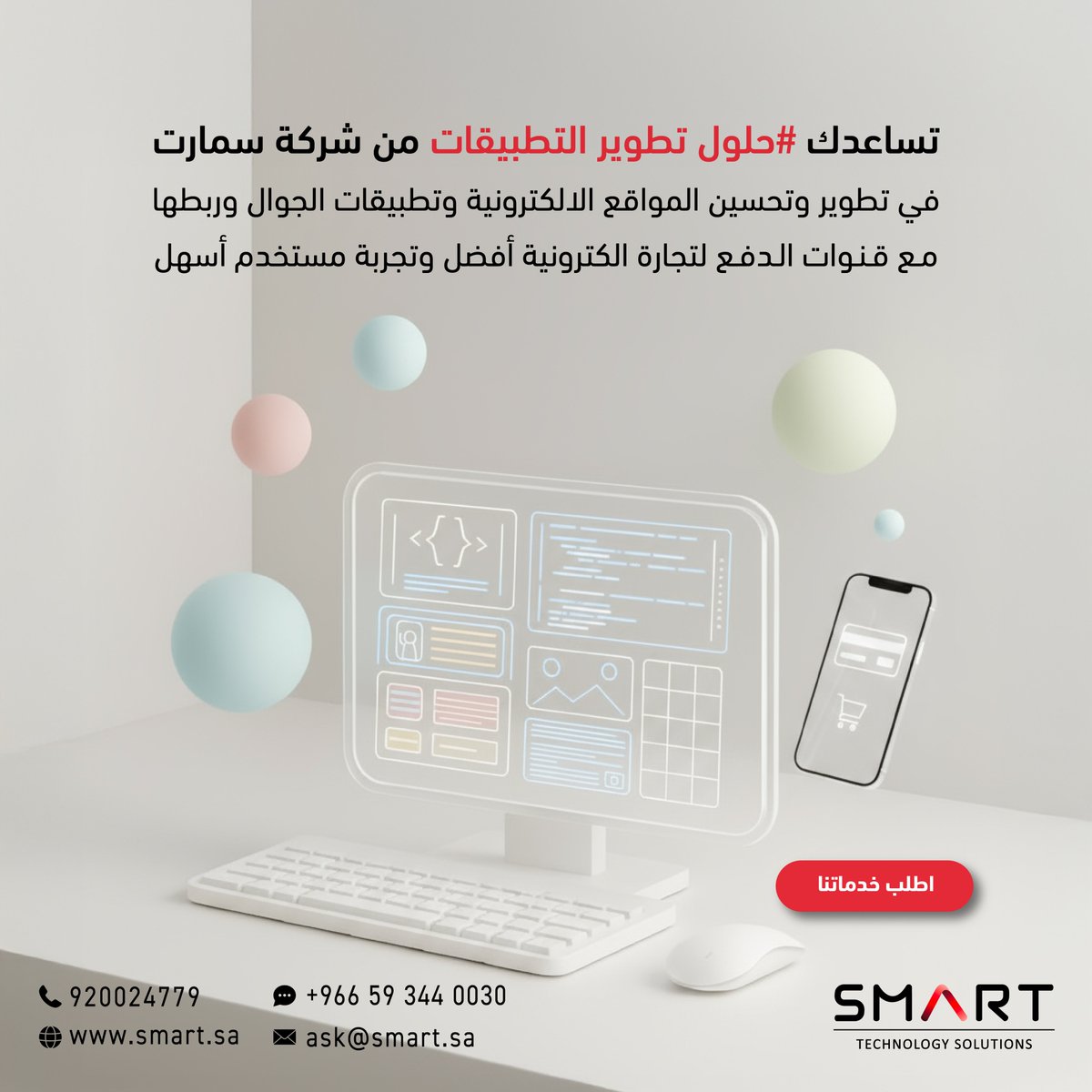 SmartTechSA's tweet image. حلول تطوير التطبيقات من شركة سمارت يساعدك باللي تحتاج.
تواصل معنا عبر الواتس اب - الرابط في البايو 👆🏻

Software Development Solutions helps you with what you need.
Contact us via WhatsApp - link in Bio👆🏻

#SMART #Software #app #حلول_تطوير_التطبيقات #سمارت