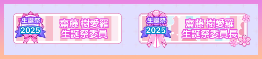 IKONOIJOY_Puzz's tweet image. 【生誕祭イベント2025年11月(アプリ内イベント)報酬】
ランキング1位～10位の方には限定称号＆
メンバーのコメント入り🖊URカードを獲得できます✨
また、報酬カードのスキル・POWは2⃣0⃣2⃣6⃣の生誕祭
で効果を発揮いたします
※生誕祭当日にメンバーからコメントをいただきます
#イコノイジョイパズル