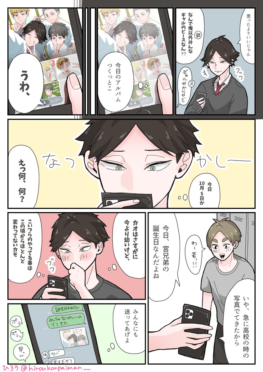 1日遅れましたがこれと一緒にあげたかったやつです🙆‍♀️
大人になってもズッ友でいてくれ〜

角名視点のみやんず誕生日です🎂

#宮兄弟生誕祭2025
#宮兄弟誕生祭2025