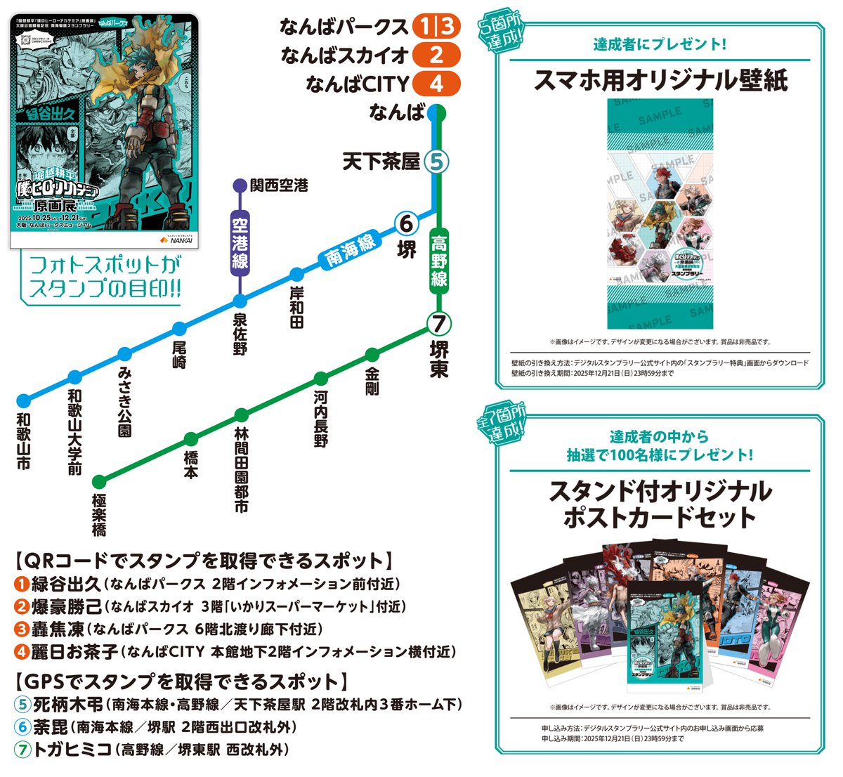 ヒロアカ原画展 大阪会場 開催記念 南海電鉄 デジタルスタンプラリー