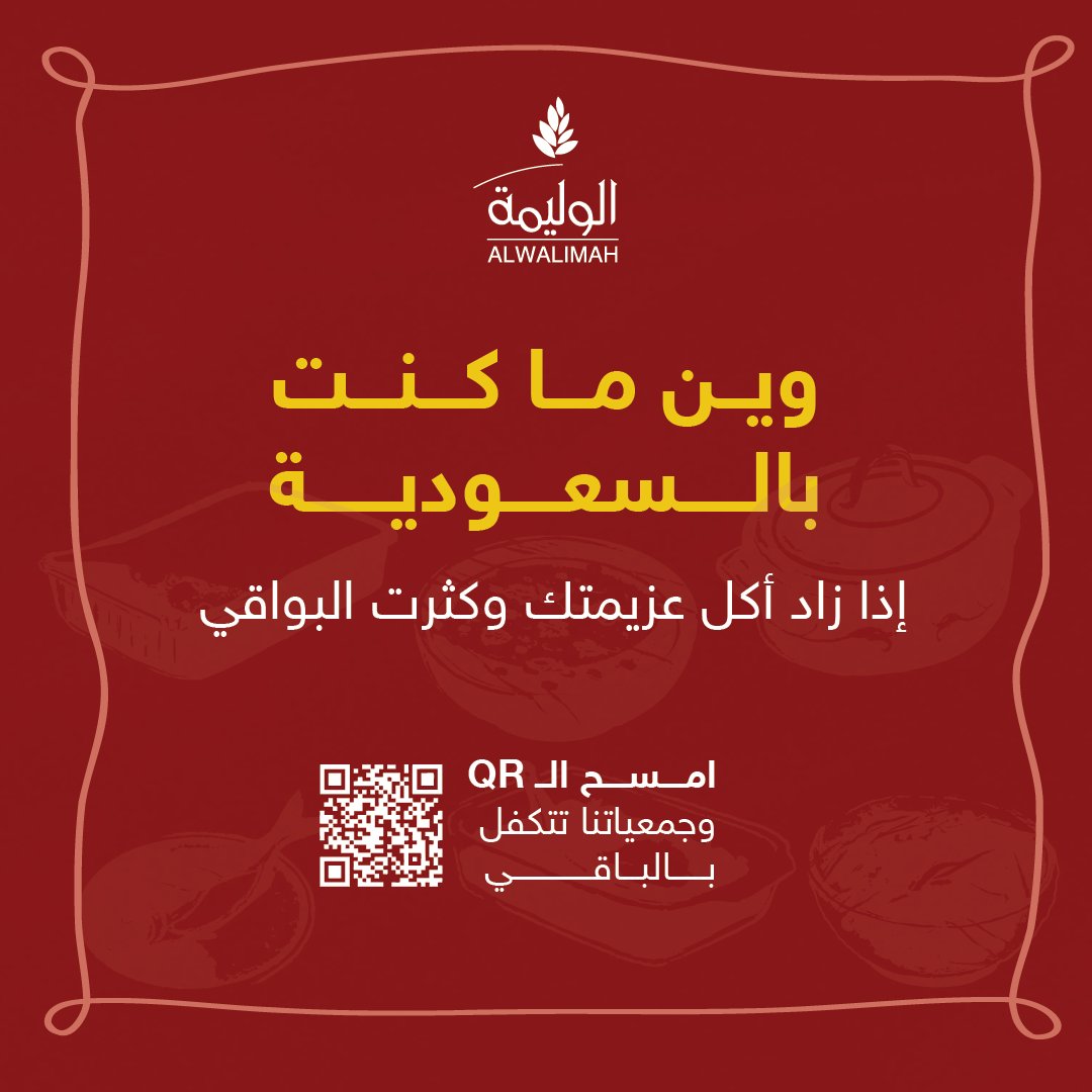 كان عندك عزيمة وما تعرف تطبخ؟ ولا ودك تدخل المطبخ؟ 😅
ما نسيناك ✨
لو زاد الأكل عندك.. امسح الـ QR
وخلي جمعيات حفظ النعمة تتصرّف بالباقي عنك
@SsCfps 
#بواقي_الوليمة #الوليمة