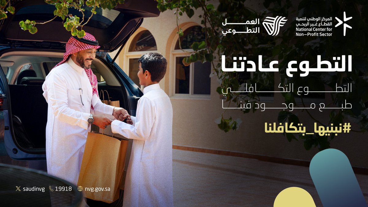 أنت رمز للعطاء والمبادرة، واليوم تتوحد جهودنا جميعًا في تجسيد التطوع التكافلي لنواصل البناء معًا.
#نبنيها_بتكافلنا