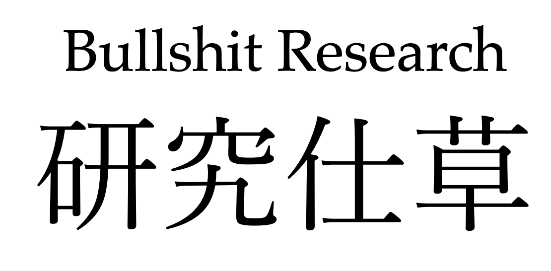 * 本人も研究のための研究だと気づいている
* 同時に、意味があるように取り繕う必要があるとも感じている

そ、それは...
