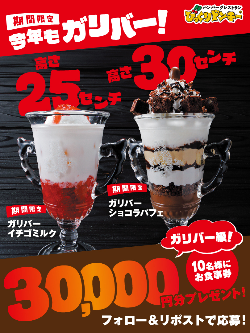 ／
ハンバーグだけじゃない❗️
あのメニューやこのメニューもガリバー化🏆
＼

🔥ガリバー発動中！キャンペーン🔥

お食事券30,000円分
10名様にその場で当たる🎁

1⃣<a href="/bikkuri__donkey/">ハンバーグレストラン　びっくりドンキー</a> をフォロー
2⃣この投稿をリポスト
3⃣当選者にのみ即時でDM送付

※この投稿は10/16 7:59まで